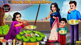 Pedhavaadi pacchi maamidi masala | Telugu Story | Telugu Stories | Telugu Cartoon | Telugu Video