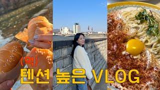 [일상 VLOG] 먹텐션 높은 직장인 브이로그  | 엽떡 로제 | 마라샹궈 | 크림 파스타 | 목살스테이크 | 감자튀김 | 소금빵 | 떡만둣국 | 샌드위치 |