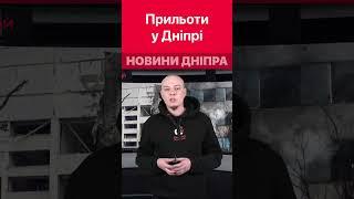 Ракетна атака по Дніпру #дніпроперативний #новини_дніпра #дніпро #війнавукраїни #прильоти #ukraine