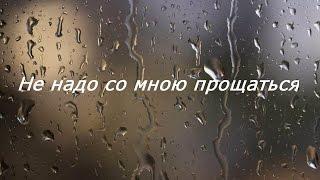 Бабанаков Александр -Не надо со мною прощаться