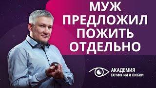 Муж предложил пожить отдельно: стоит ли бояться развода?