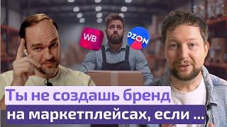 Ты не создашь бренд на маркетплейсах, если... Акции и реклама добивают селлеров