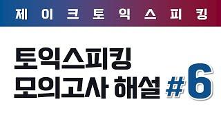 ALL NEW 토익스피킹 실전 모의고사 해설 (6)