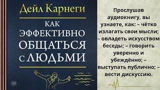 Как эффективно общаться с людьми, /Дейл Карнеги/