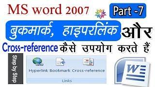 How to use Bookmark, Hyperlink & Cross-reference in MS word ? MS word, Part -7 in (हिन्दी)