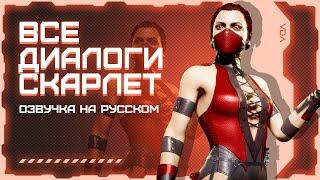Mortal Kombat 11: Aftermath / Все диалоги с Скарлет на русском (озвучка)