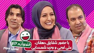 Khandevaneh S03E16 - خندوانه فصل سوم قسمت شانزدهم با شقایق دهقان و علی اوجی