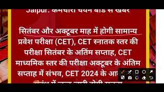 CET EXAM UPDATE 2024 ।। vacancy ka khabari ।।