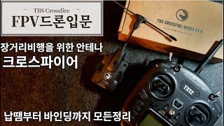 FPV드론 입문, 크로스파이어 완벽정리, 장거리 안테나 설치법. 납땜부터 바인딩까지 모두정리. 나즈굴 업그레이드!