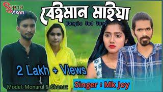 বেঈমান মাইয়া।  Mk Joy  //Tiktok Viral Song // Sopno Vision 2.