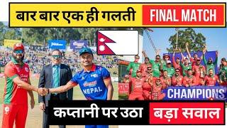 बार बार एक ही गलती कर रहा है Nepal,Nepal Vs Oman Final Match