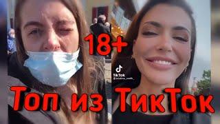 ПРИКОЛЫ В ТИК ТОК 2021, ЧУДИКИ, ЛУЧШИЕ ПРИКОЛЫ, Top TikTok 18+ №12