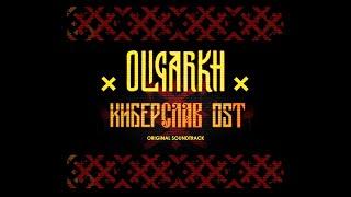 Oligarkh - Cyberslav OST