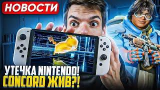 Утечка у Nintendo | Steam Deck 2 | Concord ЖИВ?!