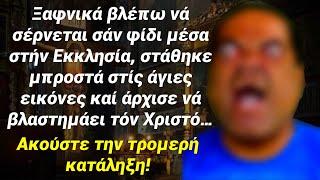 Ανατριχιαστική ιστορία ενός νεαρού που έβριζε συνέχεια την Παναγία και τον Χριστό!