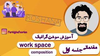 آموزش موشن گرافیک / after effects: composition & work space