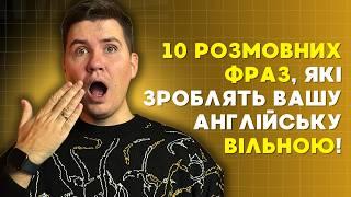 10 корисних фраз англійською для щоденних розмов