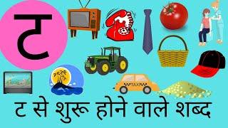 ट से शुरू होने वाले शब्द | words that starts with letter ट | Hindi consonants | Hindi vyanjan |