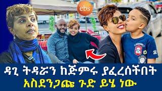 የኢቢኤሷ ዳጊ ትዳር ከጅምሩ የፈረሰበት አስደንጋጭ ምክንያት dagi show|seifu on ebs|ዳጊ ሾው|seifu show|ebs tv|seifu fantahun