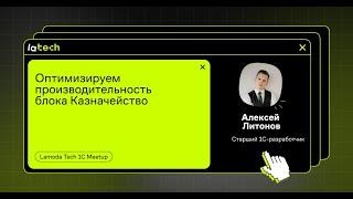 Оптимизируем производительность блока Казначейство