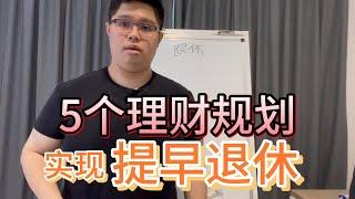 "存钱太慢？这5个理财技巧，助你快速实现提前退休！"【 #基金投资规划师  EP4 】