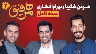 Hamrefigh 2 | نسخه کامل برنامه همرفیق شهاب حسینی قسمت ۲ با حضور هوتن شکیبا و بهرام افشاری