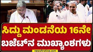 Karnataka Budget 2025 : Congress ಸರ್ಕಾರದ Guarantee Budget ಮಂಡನೆ | CM Siddaramaiah |@newsfirstkannada