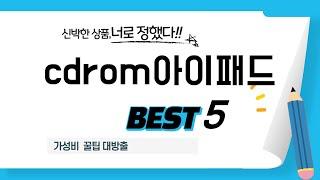 cdrom아이패드 후기 리뷰 추천 TOP5