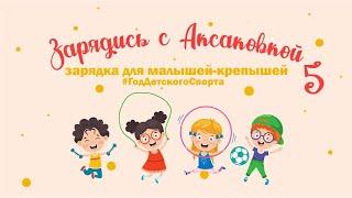 «Зарядись с Аксаковкой» №5 зарядка для малышей-крепышей!