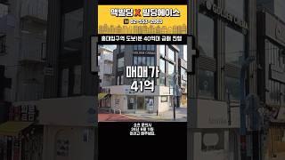 홍대입구역 주택없는 근생 #빌딩매매 #맥빌딩