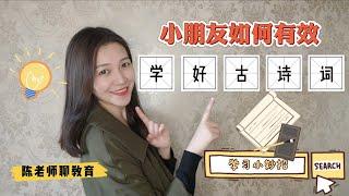 【陈老师聊教育】小朋友如何有效有趣学好古诗词？｜为什么要学习古诗词？｜诗词学习小妙招｜教你正确背古诗｜读诗VS不读诗