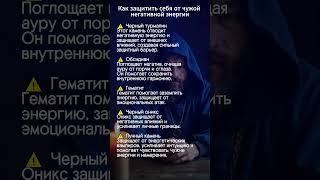 как защитить себя от чужой негативной энергии #эзотерика #аффирмации
