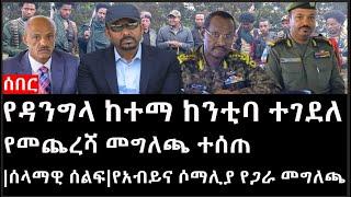 Ethiopia: ሰበር ዜና - የኢትዮታይምስ የዕለቱ ዜና |የዳንግላ ከተማ ከንቲባ ተገደለ|የመጨረሻ መግለጫ ተሰጠ|ሰላማዊ ሰልፍ|የአብይና ሶማሊያ የጋራ መግለጫ