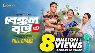 Bakkol Bou 3। বেক্কল বউ ৩। Bangla Natok 2024। Tonmoy Sohel। Manoshi Prokrity। Full Natok। Adi Basi