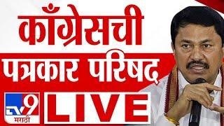 Congress Press LIVE : काँग्रेसची पत्रकार परिषद लाईव्ह | Nana Patole | MVA  | Vidhan Sabha Resul 2024