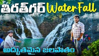 Tirathgarh waterfalls explore in Telugu |tirathgarh waterfalls in Chhattisgarh 2025