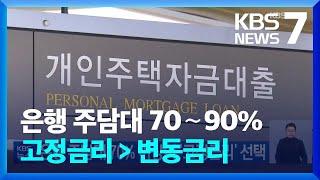 은행 주담대 70% 이상이 ‘고정금리’ 선택 / KBS  2022.11.13.