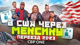 Переезд в США через Мексику 2023