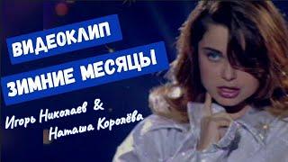 Наташа Королева feat. Игорь Николаев - Зимние месяцы (клип) 1997 г.