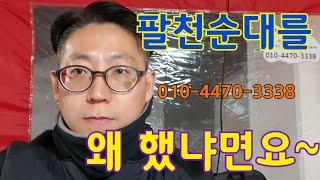 팔천순대를 왜 했냐면요. 010-4470-3338 무인창업전문유튜버 이동헌 #무인카페 #무인 #무인매장 #무인창업