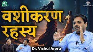 वशीकरण सच में होता है क्या । Vashikaran Kaise Kiya Jata Hai । तंत्र साधना क्या है । Dr. Vishal Arora