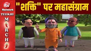 "Shakti" वाले बयान पर PM Modi ने Rahul Gandhi को धो डाला | 2024 Election | PM Modi | Teekhi Mirchi