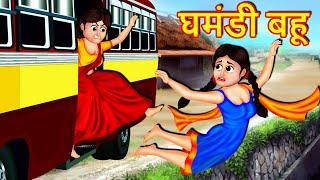 घमंडी बहू - Hindi Kahani | Hindi Stories | Saas vs Bahu | Moral Stories | Saas Bahu | Story AniMedia