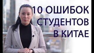 10 ошибок  КАЗАХСКИХ студентов в КИТАЕ