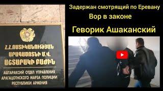 Задержан «вор в законе» Геворик Ошаканский смотрящий по Еревану