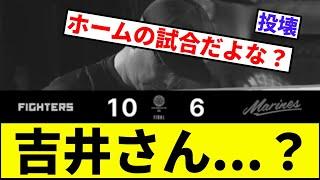 【ファン「打たれすぎや」】吉井さん...？【なんJ反応】【プロ野球反応集】【2chスレ】【1分動画】【5chスレ】【千葉ロッテマリーンズ】【日本ハム】【清宮】【パリーグ】【3タテ】【スイープ】