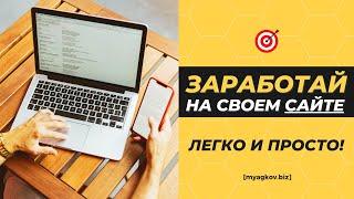 Крутая МОНЕТИЗАЦИЯ САЙТА. Как заработать на СВОЕМ САЙТЕ?