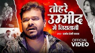 #Video | तोहरे उम्मीद में जियतानी | #Pramod Premi Yadav | Umid Me Jiyatani | New Sad Song 2025