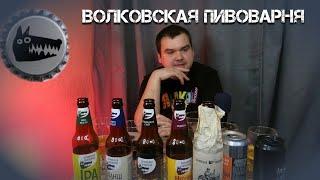"Волковская пивоварня " могло быть лучше...