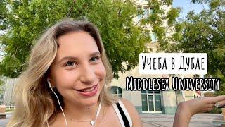 Учёба в Дубае | Опыт выпускника Дубайского университета | Middlesex University in Dubai